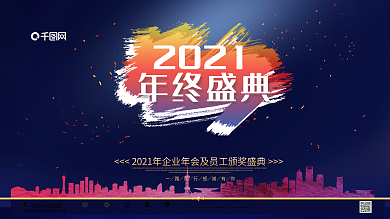 蓝金创意2021企业年会盛典展板