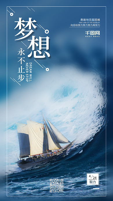 梦想永不止步心灵鸡汤文案海报