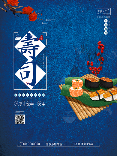 日料寿司美食海报设计