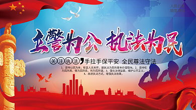 立警为公执法为民公安展板