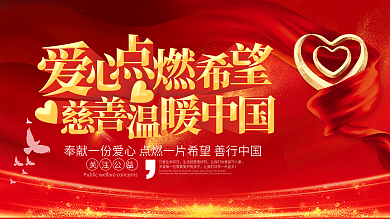 爱心慈善公益宣传展板