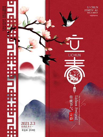 原创中国风二十四节气立春节气春景节日海报
