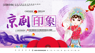 紫色水墨中国风京剧印象中国京剧文化展板