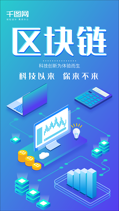 区块链蓝色渐变2.5D原创手机图