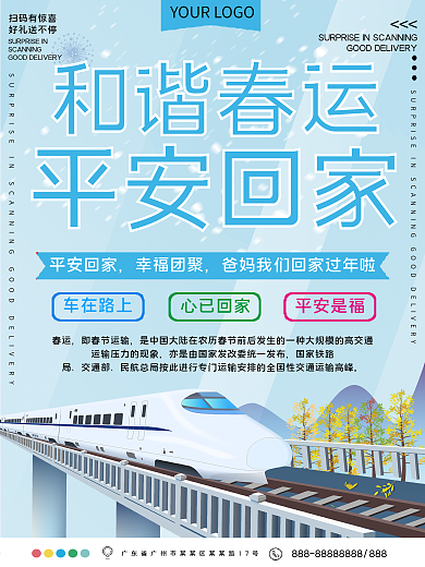 和谐春运平安回家公益宣传海报