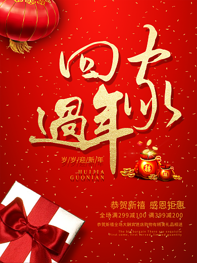 喜庆礼盒回家过年海报