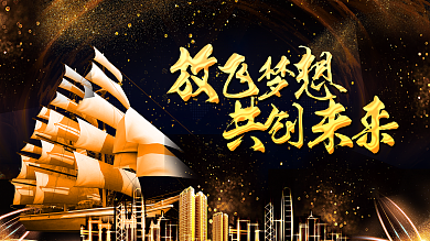 2018企业新春晚会舞台背景扬帆起航展板