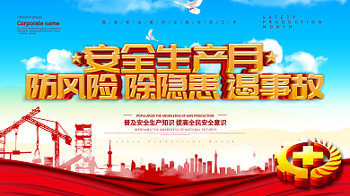 全国安全生产月展板设计