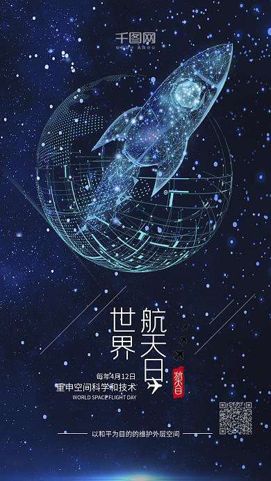 蓝色世界航天日科学技术宣传海报