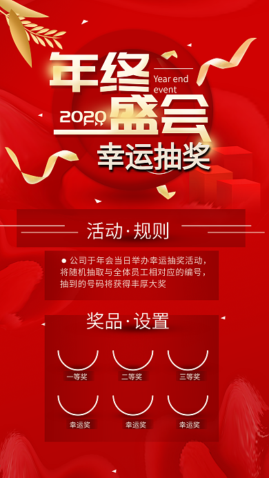原创年终盛会抽奖活动简约手机海报