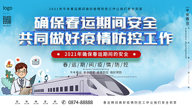 原创简约风春运防疫宣传展板
