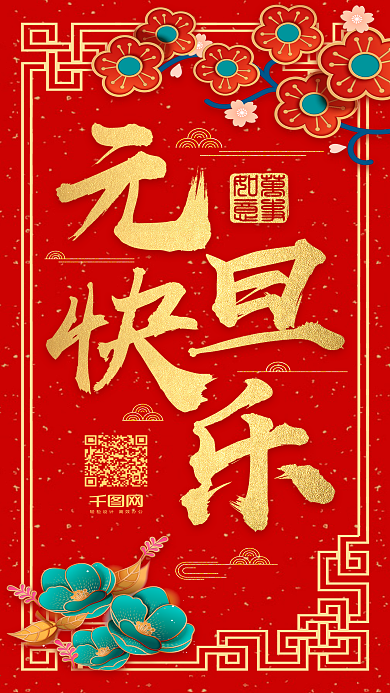 中国风喜庆元旦快乐新年宣传海报