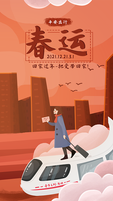 春运回家过年手机海报