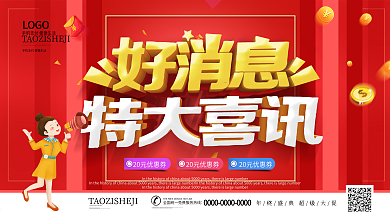 好消息活动展板