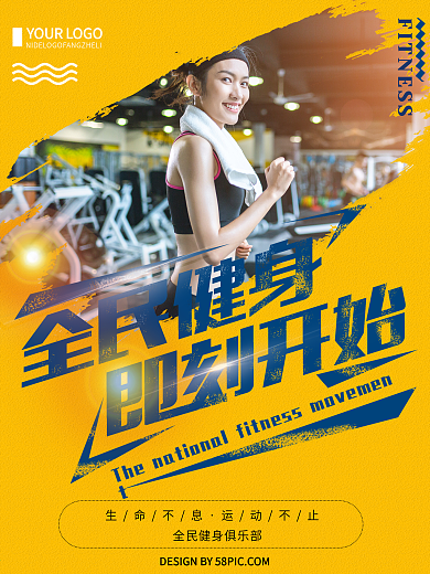 橙色创意简约全民健身运动海报