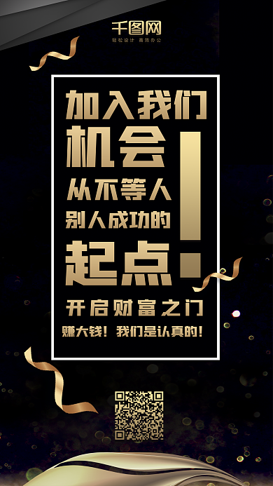 微商代理大字招募金融赚钱黑金风手机配图