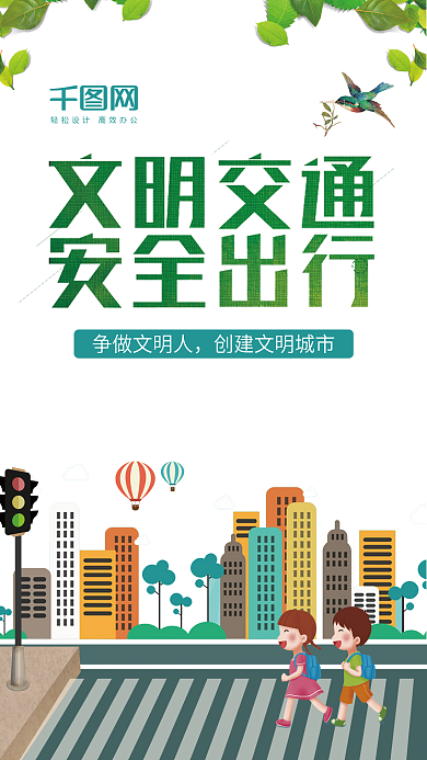 小清新交通安全文明出行手机用图