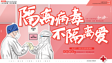 原创插画温馨隔离病毒不隔离爱抗击肺炎展板