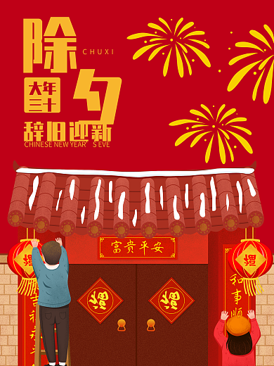 除夕过年辞旧迎新原创插画扁平红色节日海报