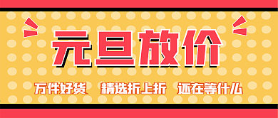 元旦促销新媒体自媒体公众号封面图次图