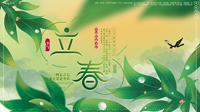 原创绿色系传统二十四节气之一立春春天展板