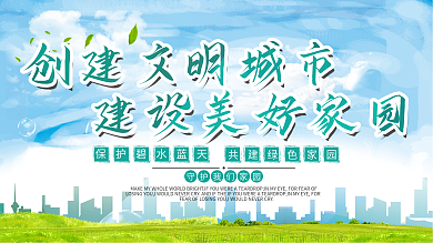 创意创建文明城市建设美好家园环保展板设计