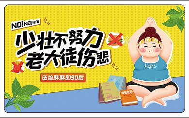 减肥运动健身创意横版视频封面 卡通可爱