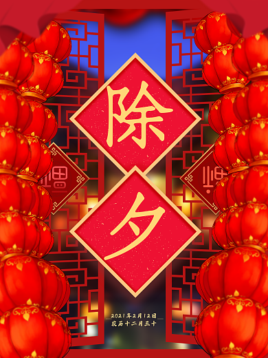 2018喜庆中国风除夕节日海报灯笼除夕大字大年三十