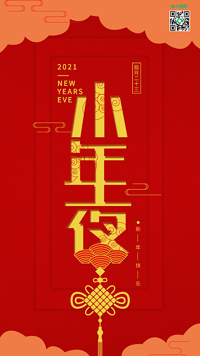 简约喜庆小年夜新年手机用图
