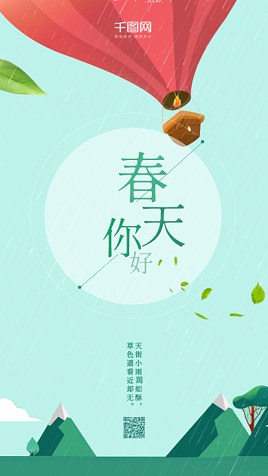 春天你好扁平风手机用图
