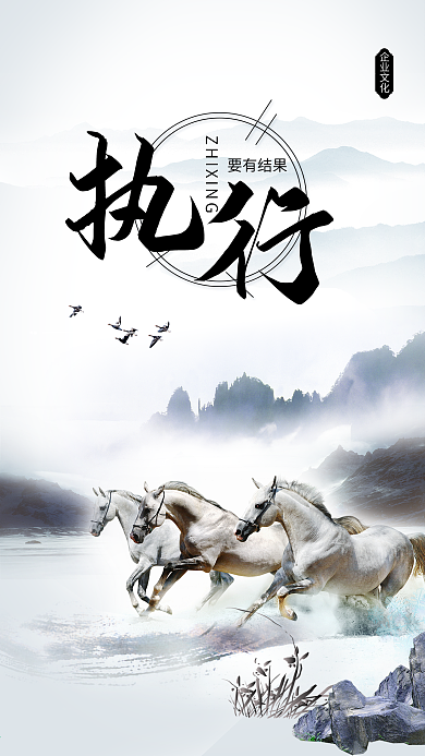 企业文化执行精神手机海报设计