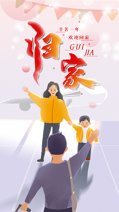 春运回家过年春运新媒体海报