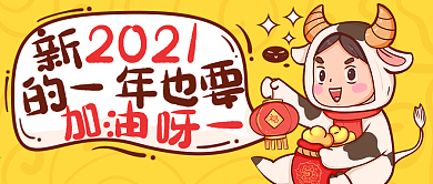 2021元旦创意微信公众号跨年封面设计