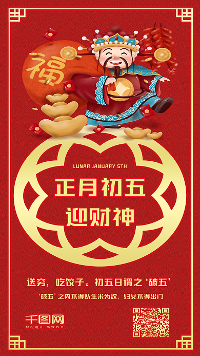 正月初五迎财神红色喜庆手机配图