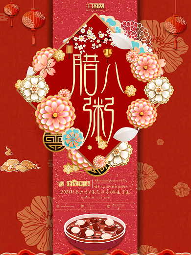 红色喜庆新年春节元旦腊八节腊八粥海报