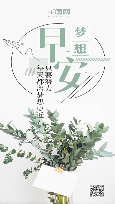 早安梦想清新唯美微博微信公众号app海报
