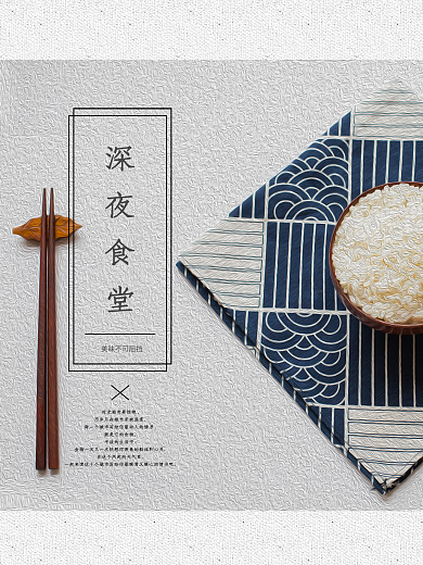 深夜食堂美食日式简约海报