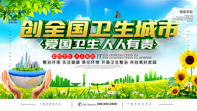 创全国卫生城市口号宣传展板