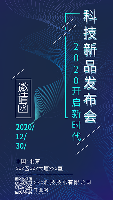 商务科技新品发布会邀请函海报