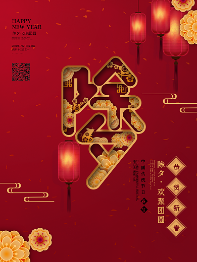 原创简约中国传统节日2020除夕节日海报