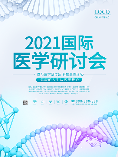 医疗研讨会议海报