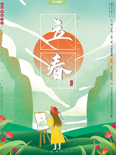 原创插画绿色文艺清新传统节气立春节日海报