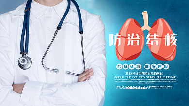 防治结核医疗卫生宣传展板