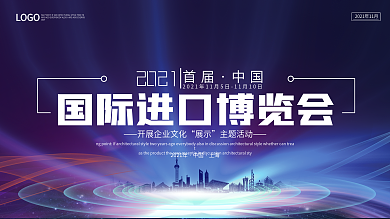 紫色蓝色科技国际进口博览会展板
