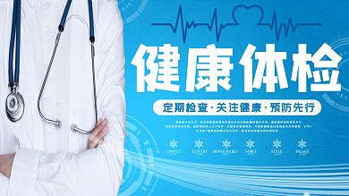 蓝色大气医疗展板