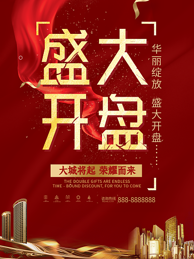大气红色盛大开盘楼盘开业海报