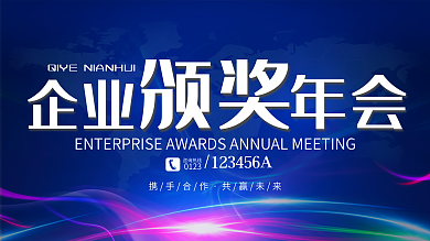 蓝色炫彩企业颁奖年会展板