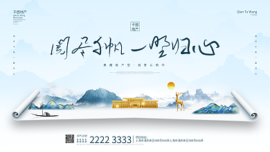 中国风简约大气地产宣传展板