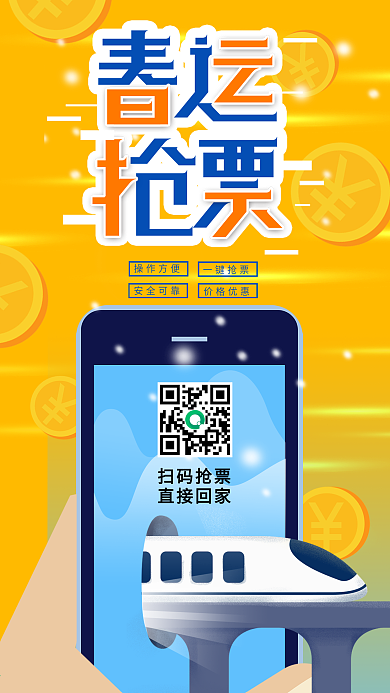 原创春运抢票app抢票广告手机海报