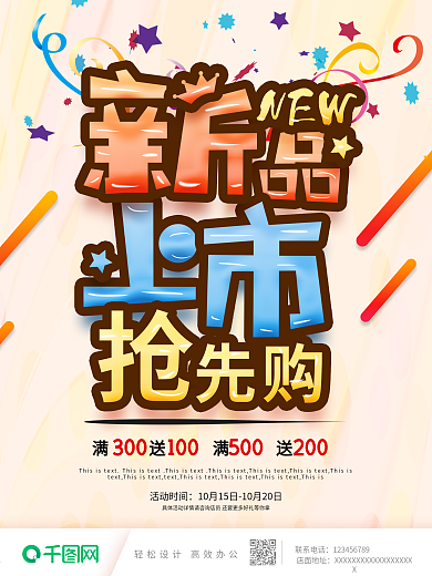 卡通风格新品上市促销海报